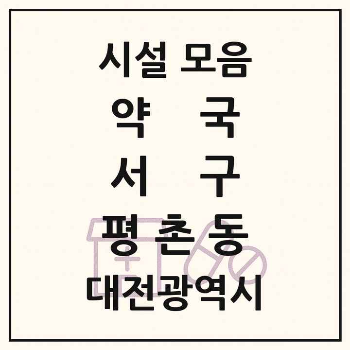 대전광역시 서구 평촌동 약국 목록